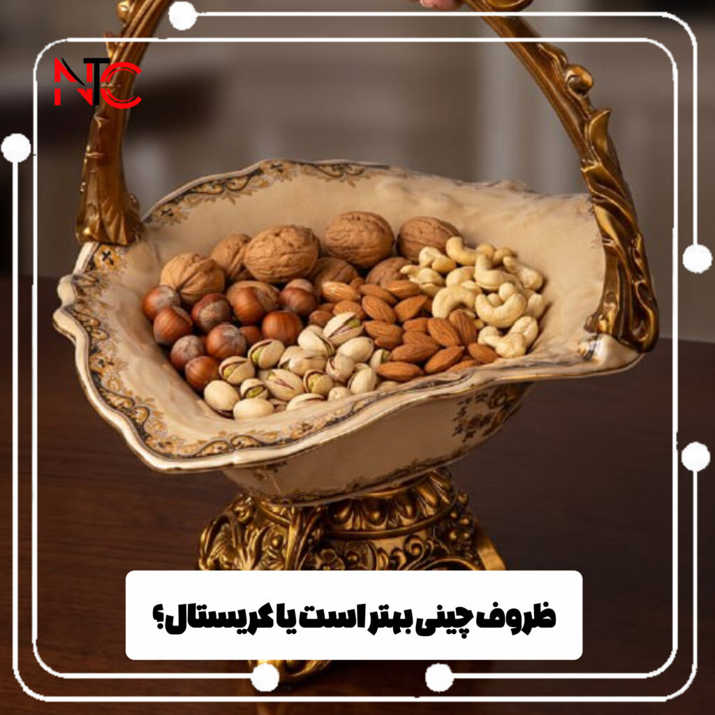 ظروف پذیرایی چینی یا کریستال؟ خرید از شوش بازرگانی نورمحمد