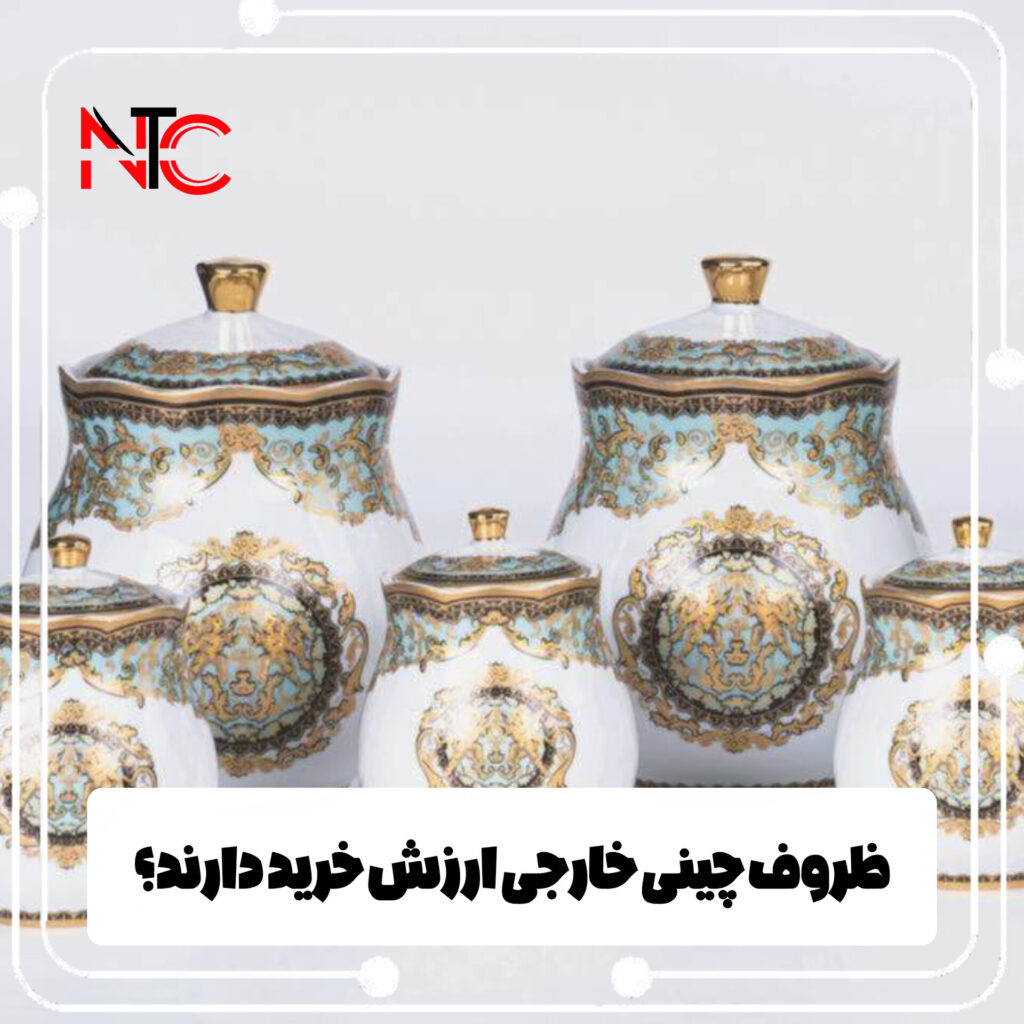 ظروف چینی خارجی