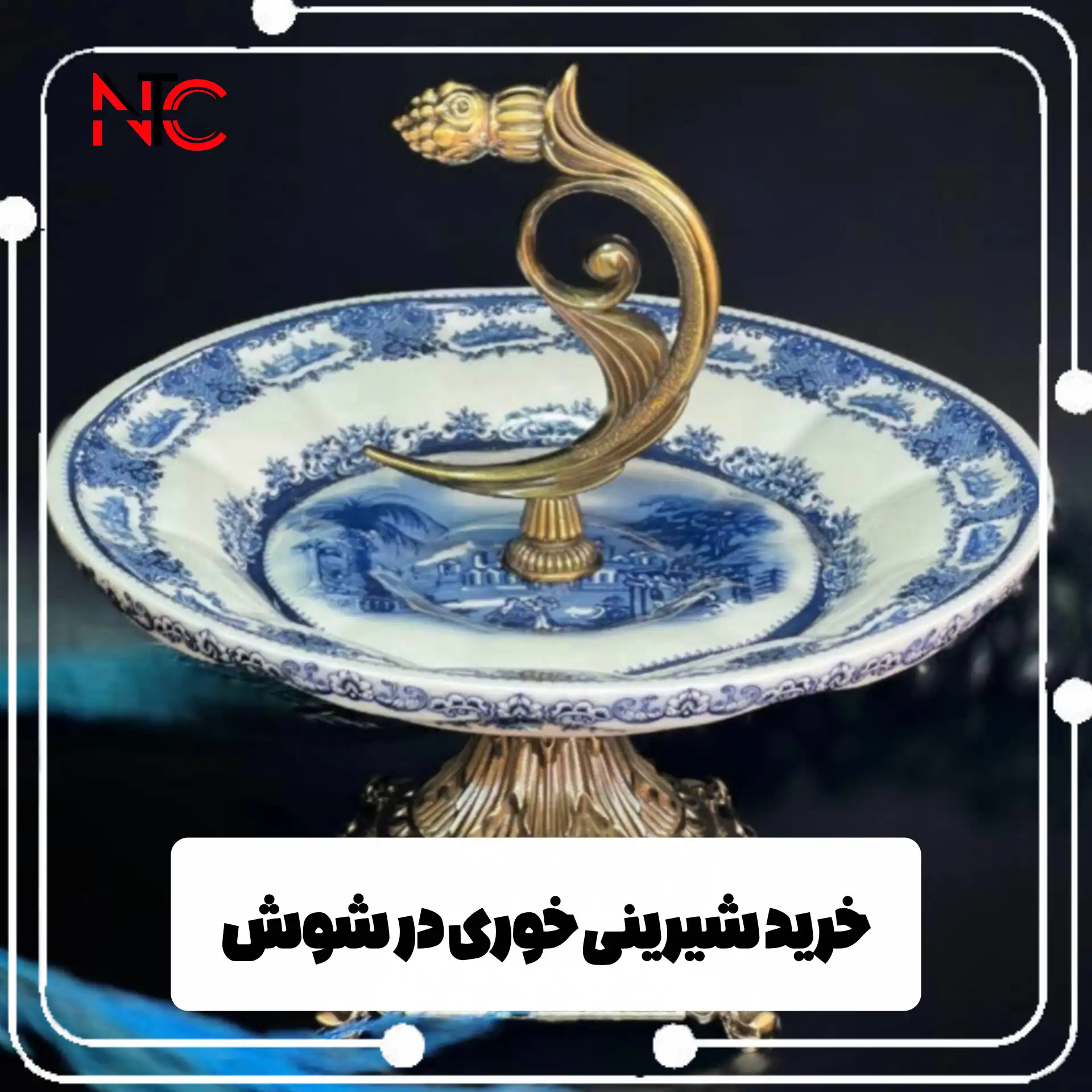 خرید شیرینی خوری در شوش