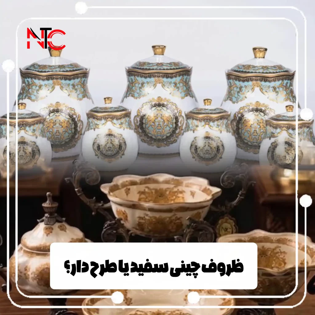 سرویس چینی سفید یا طرح‌ دار؟