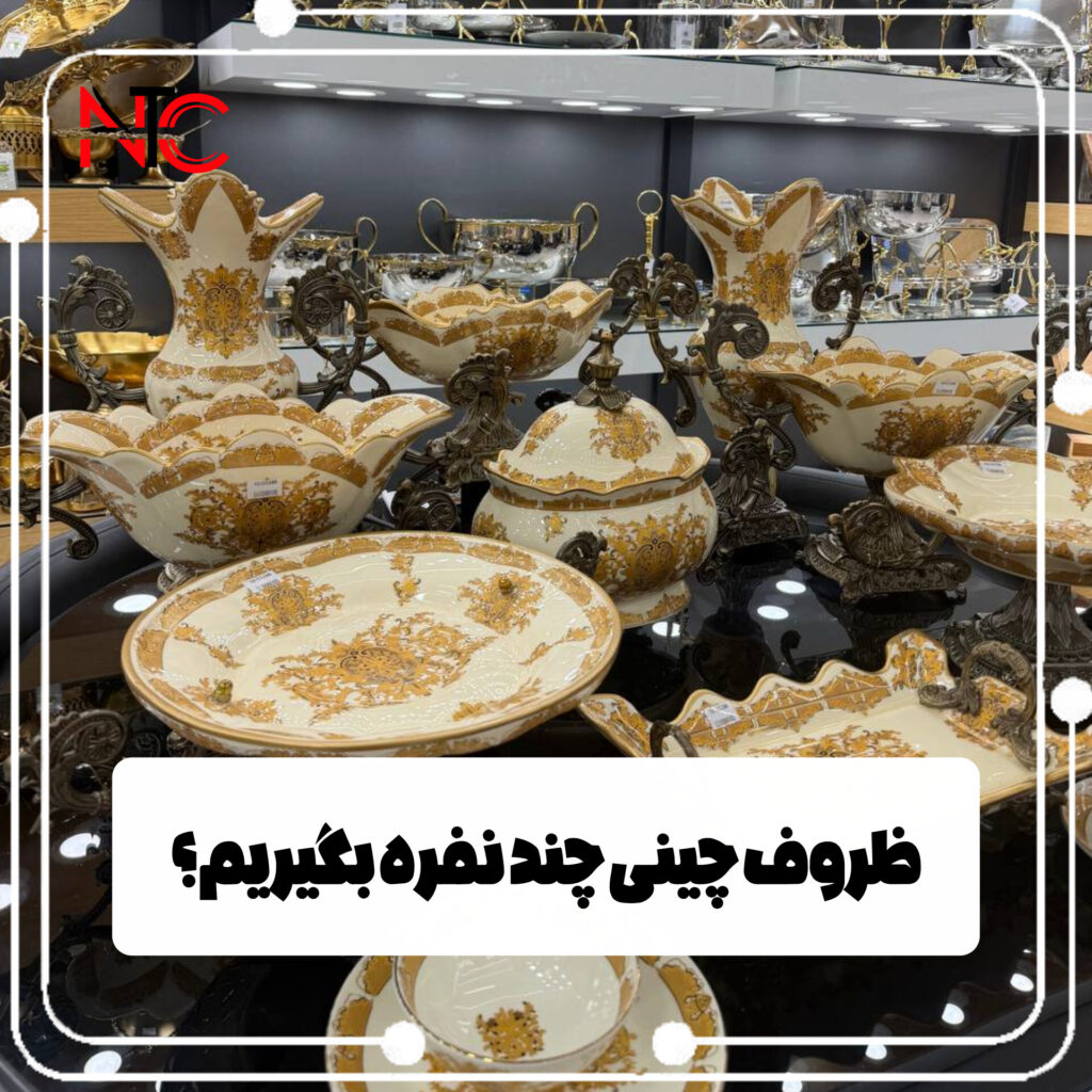 سرویس چینی چند نفره بخریم بازرگانی نورمحمد سرویس چینی برای جهیزیه