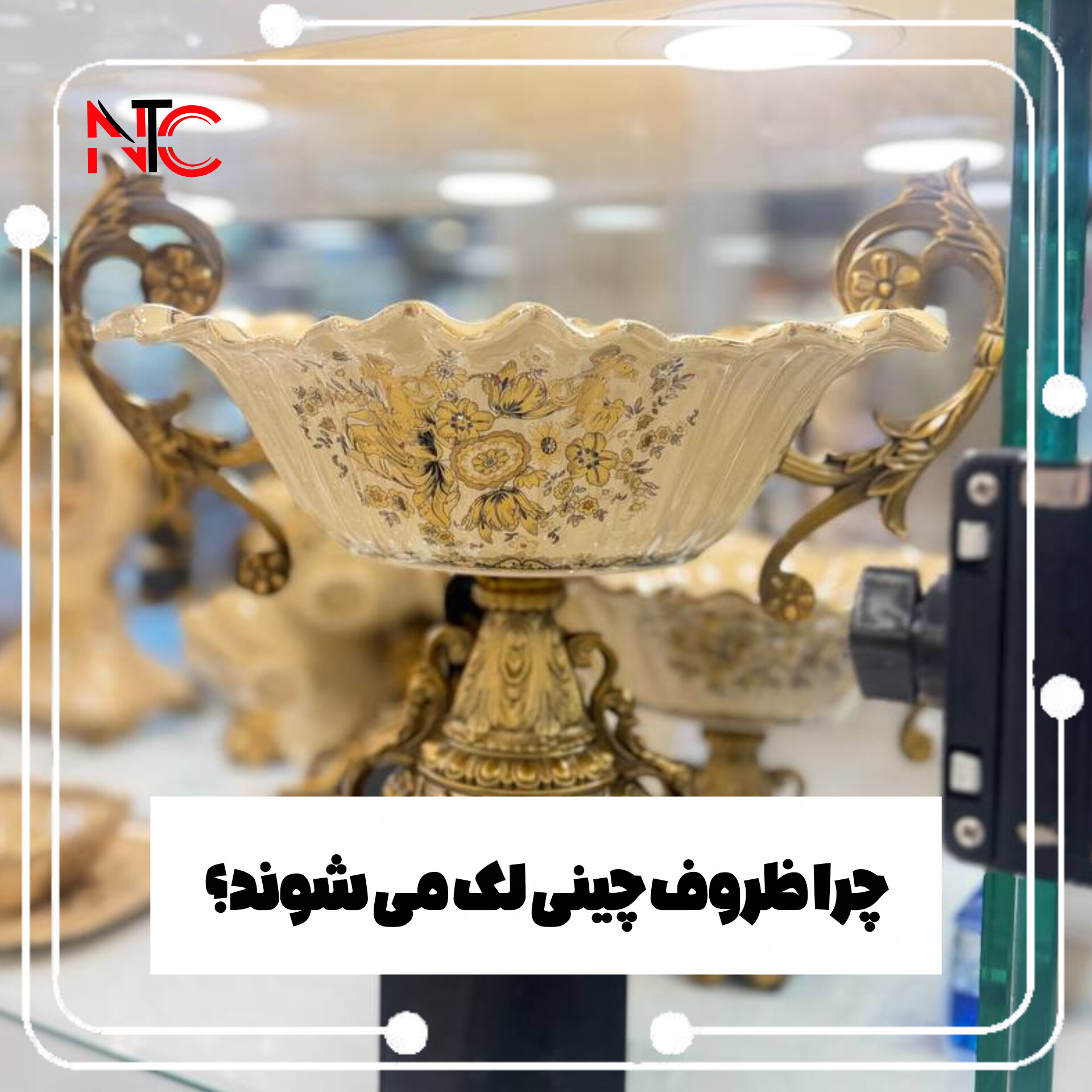 چرا ظروف چینی لک می‌شوند؟ بازرگانی نورمحمد