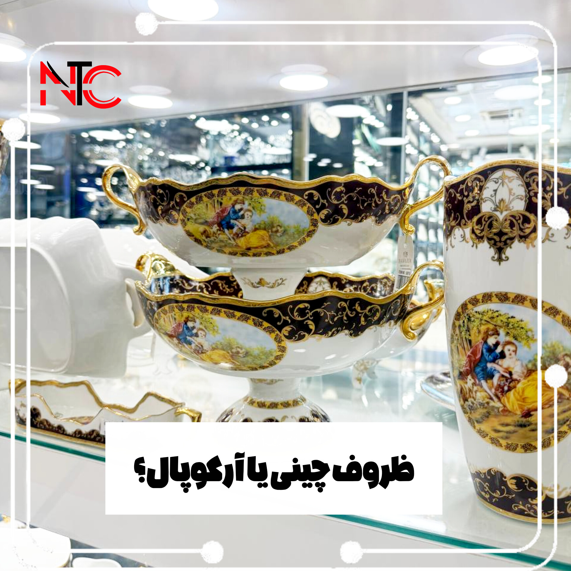 ظروف چینی یا آرکوپال؟ بازرگانی نورمحمد