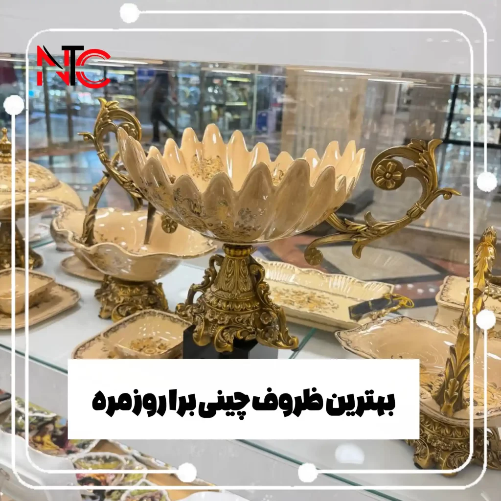 بهترین ظروف چینی خرید ظروف چینی در شوش سرویس چینی برای جهیزیه بازرگانی نورمحمد
